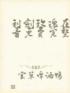 利剑玫瑰在线观看免费完整版