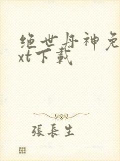 绝世丹神免费txt下载