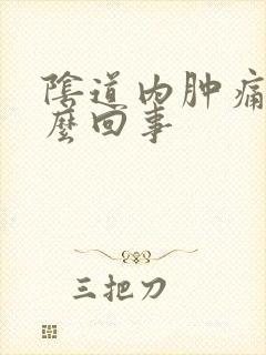 阴道内肿痛是怎么回事