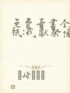 免费看书全民神祇:我献祭亿万生灵成神