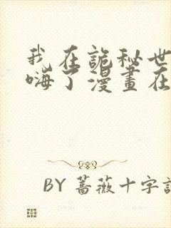 我在诡秘世界玩嗨了漫画在线