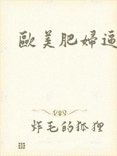 欧美肥妇逼逼