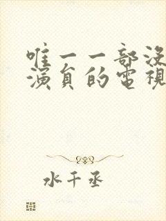 唯一一部没有女演员的电视剧