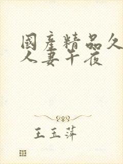 国产精品久久久人妻午夜