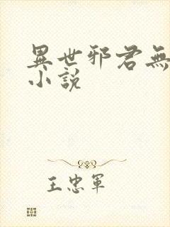 异世邪君无删减小说