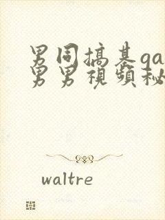 男同搞基gay男男视频秘密入口男同搞鸡男男