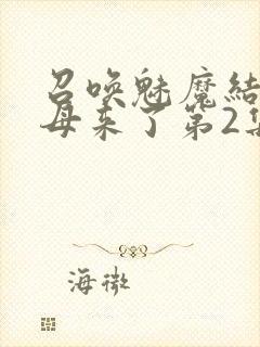 召唤魅魔结果义母来了第2集