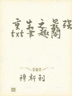 重生之最强剑神txt笔趣阁封面