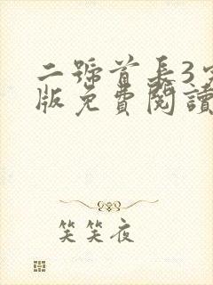 二号首长3完整版免费阅读封面