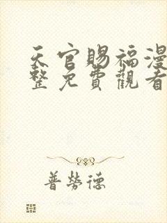 天官赐福漫画完整免费观看下拉式6漫画封面