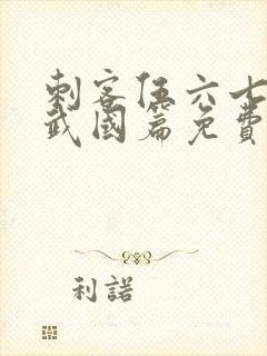 刺客伍六七之玄武国篇免费观看完整版