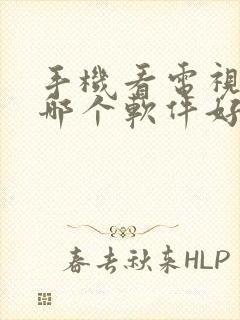 手机看电视剧用哪个软件好