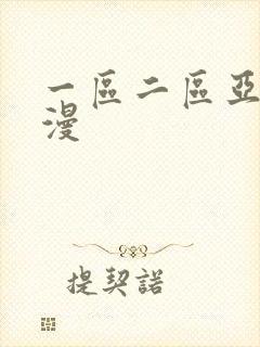 一区二区亚洲动漫