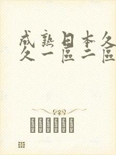 成熟日本久久久久一区二区