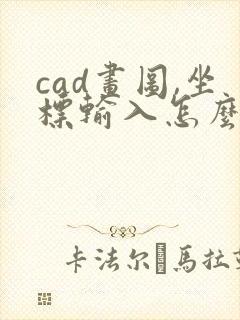 cad画图,坐标输入怎么找不到点