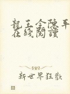 龙王令陈平全文在线阅读