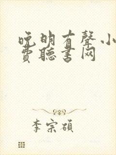 晚明有声小说免费听书网