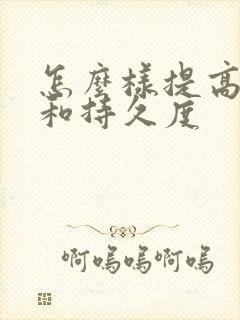 怎么样提高硬度和持久度