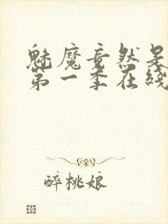 魅魔竟然是妈妈第一季在线观看