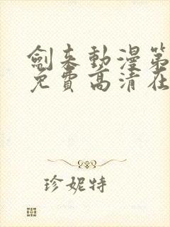 剑来动漫第二季免费高清在线观看