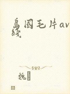 岛国毛片av在线