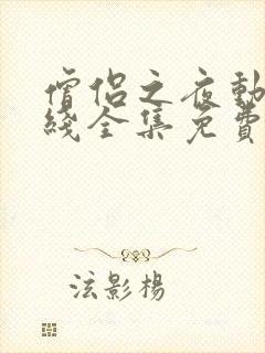 僧侣之夜动漫在线全集免费观看