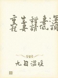 重生甜妻:墨少宠妻请低调