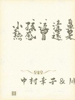 小孩流清鼻涕是热感冒还是冷感冒