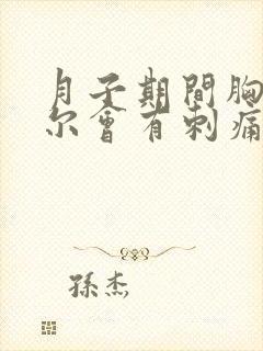 月子期间胸部偶尔会有刺痛的感觉