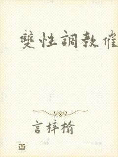 双性调教催眠文