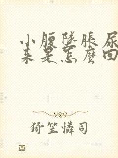 小腹坠胀尿不出来是怎么回事