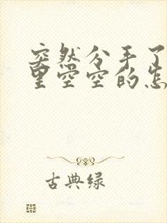 突然分手了,心里空空的怎么办