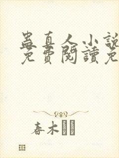 蛊真人小说全文免费阅读免费