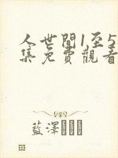 人世间1至58集免费观看