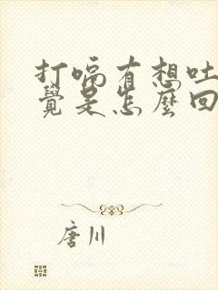 打嗝有想吐的感觉是怎么回事封面