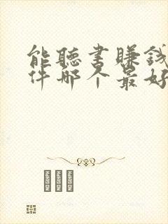 能听书赚钱的软件哪个最好?