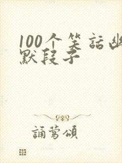 100个笑话幽默段子