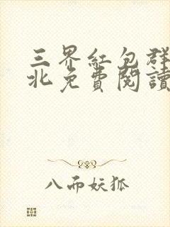 三界红包群陈小北免费阅读