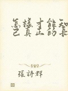 怎样才能知道自己真正的长相