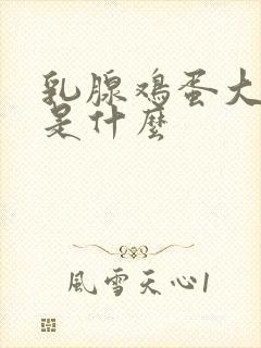 乳腺鸡蛋大硬块是什么