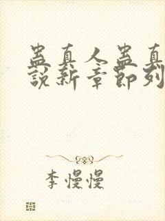 蛊真人蛊真人小说新章节列表