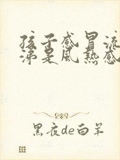 孩子感冒流清鼻涕是风热感冒还是风寒感冒