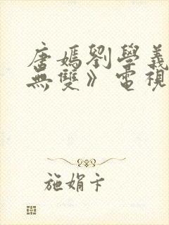 唐嫣刘学义《念无双》电视剧免费观看