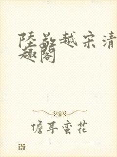 陆敬越宋清雯笔趣阁