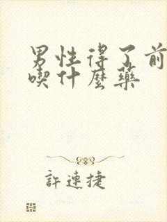 男性得了前列腺吃什么药