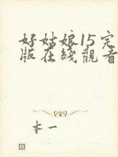 好姑娘15完整版在线观看全集高清