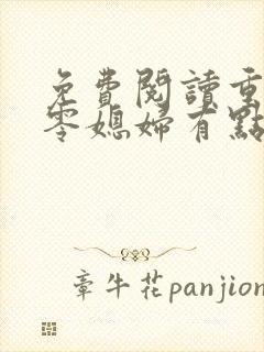 免费阅读重生七零媳妇有点辣全文