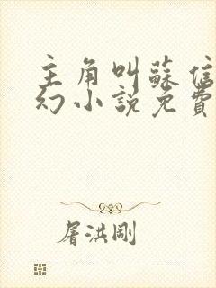 主角叫苏信的玄幻小说免费阅读全文