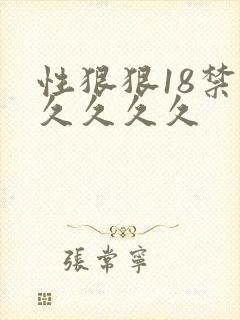 性狠狠18禁久久久久久