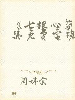 《七根心简》全集免费电视剧